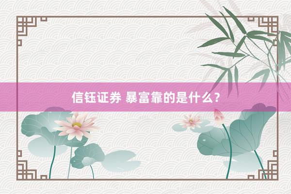 信钰证券 暴富靠的是什么？