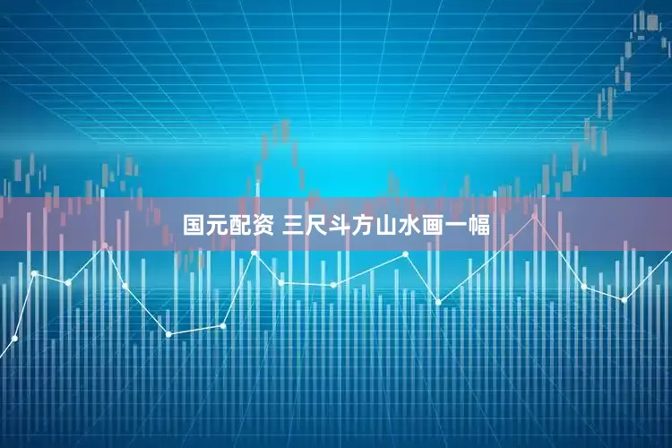 国元配资 三尺斗方山水画一幅