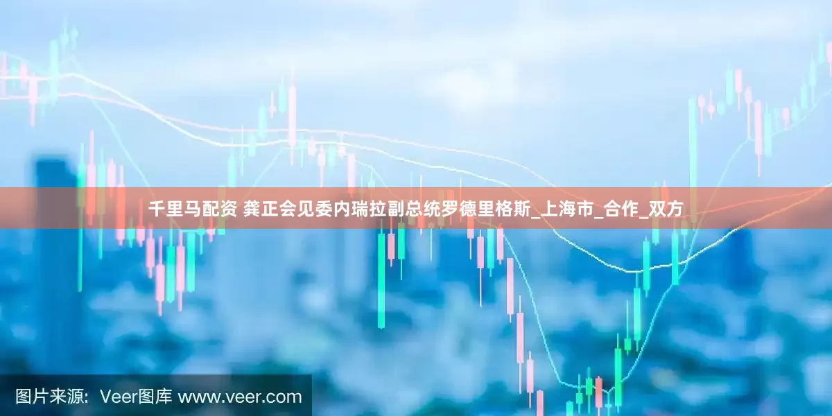 千里马配资 龚正会见委内瑞拉副总统罗德里格斯_上海市_合作_双方