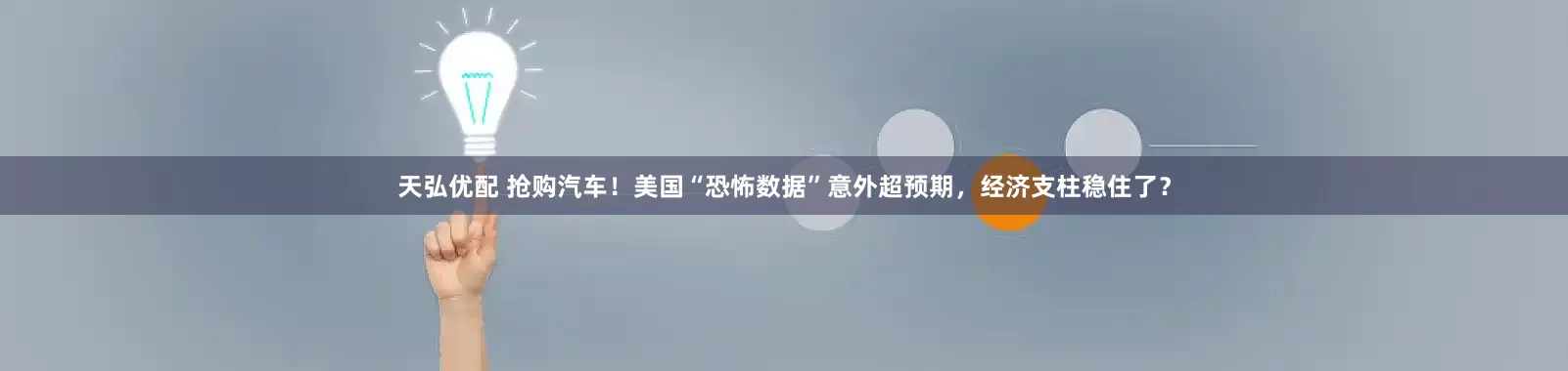 天弘优配 抢购汽车！美国“恐怖数据”意外超预期，经济支柱稳住了？