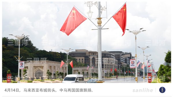 九八策略 三大视角观察中马新“黄金50年”合作亮点
