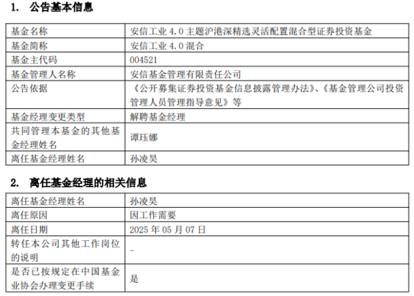 仁信 孙凌昊离任安信工业4.0混合