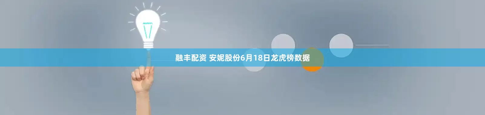 融丰配资 安妮股份6月18日龙虎榜数据