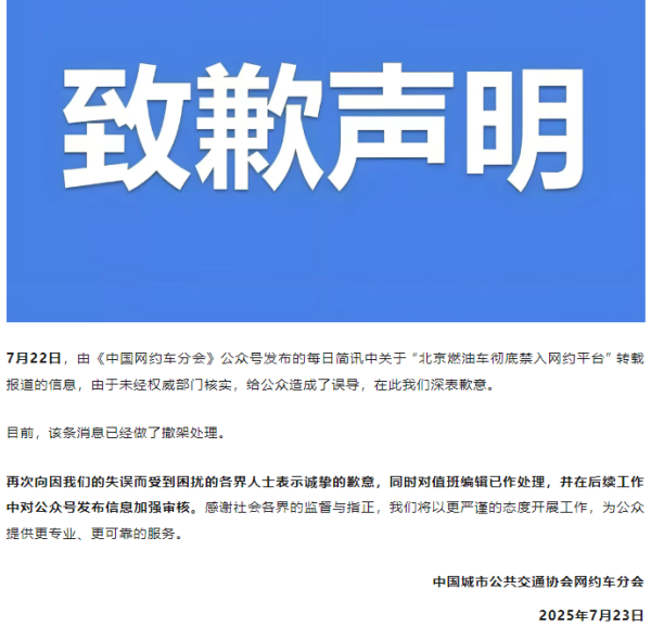 通盈配资 网约车分会就 “北京燃油车彻底禁入网约平台”消息致歉: 未经权威部门核实, 已撤架