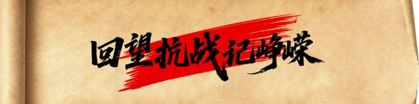 君盈配资 里斯本丸号营救史钩沉：渔民后代记录口述，参与推动相关研究