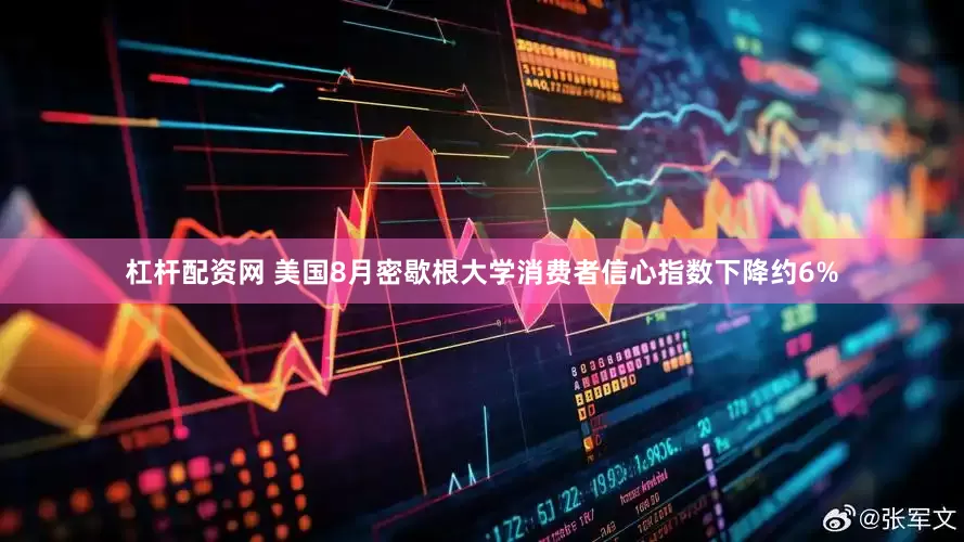 杠杆配资网 美国8月密歇根大学消费者信心指数下降约6%