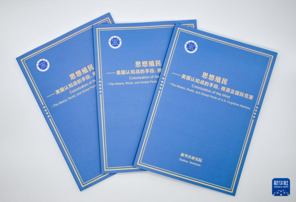 宏益配资 《思想殖民——美国认知战的手段、根源及国际危害》智库报告引发热议