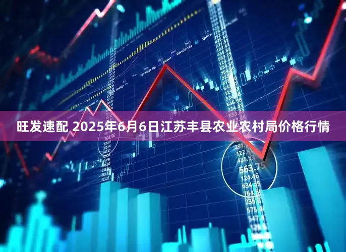 旺发速配 2025年6月6日江苏丰县农业农村局价格行情