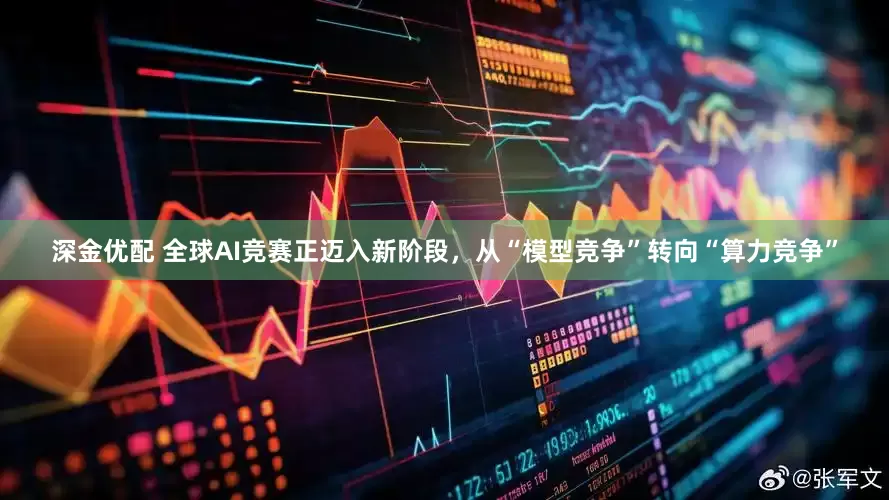 深金优配 全球AI竞赛正迈入新阶段，从“模型竞争”转向“算力竞争”
